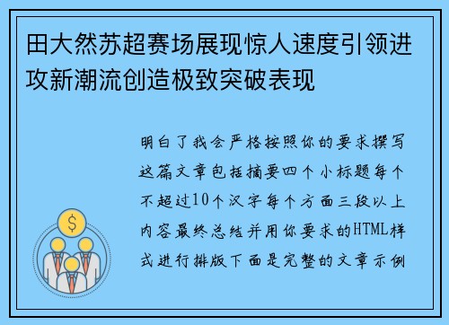田大然苏超赛场展现惊人速度引领进攻新潮流创造极致突破表现