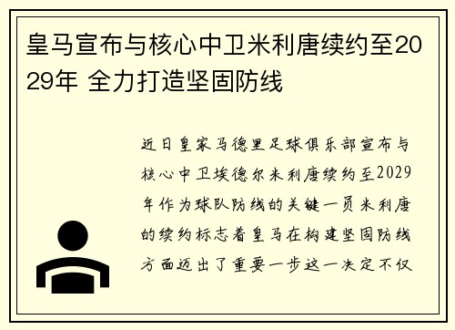 皇马宣布与核心中卫米利唐续约至2029年 全力打造坚固防线 皇马宣布与核心中卫米利唐续约至2029年 全力打造坚固防线