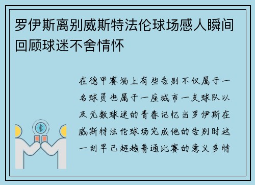 罗伊斯离别威斯特法伦球场感人瞬间回顾球迷不舍情怀