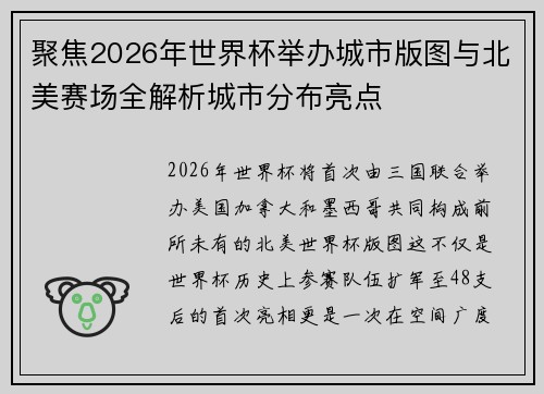 聚焦2026年世界杯举办城市版图与北美赛场全解析城市分布亮点