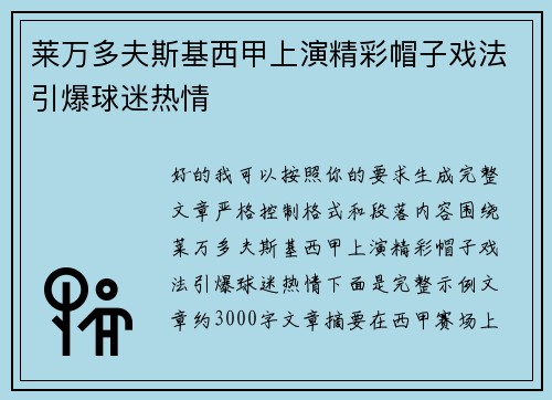 莱万多夫斯基西甲上演精彩帽子戏法引爆球迷热情 莱万多夫斯基西甲上演精彩帽子戏法引爆球迷热情