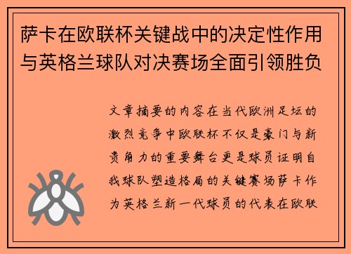萨卡在欧联杯关键战中的决定性作用与英格兰球队对决赛场全面引领胜负 萨卡在欧联杯关键战中的决定性作用与英格兰球队对决赛场全面引领胜负