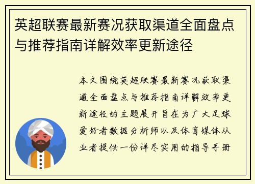 英超联赛最新赛况获取渠道全面盘点与推荐指南详解效率更新途径