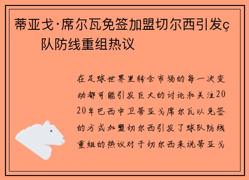 蒂亚戈·席尔瓦免签加盟切尔西引发球队防线重组热议 蒂亚戈·席尔瓦免签加盟切尔西引发球队防线重组热议