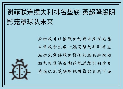 谢菲联连续失利排名垫底 英超降级阴影笼罩球队未来 谢菲联连续失利排名垫底 英超降级阴影笼罩球队未来