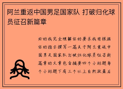 阿兰重返中国男足国家队 打破归化球员征召新篇章 阿兰重返中国男足国家队 打破归化球员征召新篇章
