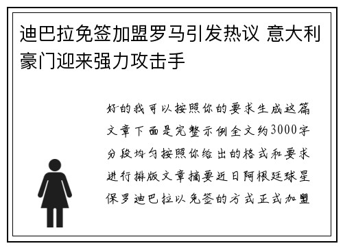 迪巴拉免签加盟罗马引发热议 意大利豪门迎来强力攻击手 迪巴拉免签加盟罗马引发热议 意大利豪门迎来强力攻击手