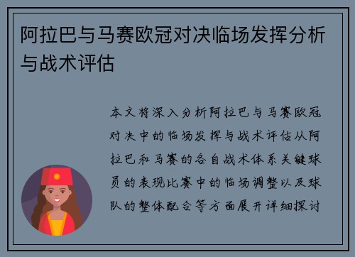 阿拉巴与马赛欧冠对决临场发挥分析与战术评估