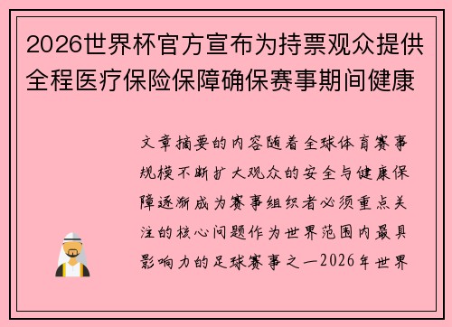 2026世界杯官方宣布为持票观众提供全程医疗保险保障确保赛事期间健康安全 2026世界杯官方宣布为持票观众提供全程医疗保险保障确保赛事期间健康安全