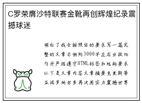 C罗荣膺沙特联赛金靴再创辉煌纪录震撼球迷 C罗荣膺沙特联赛金靴再创辉煌纪录震撼球迷