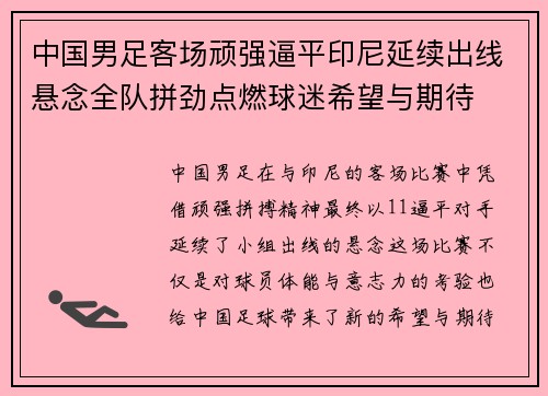 中国男足客场顽强逼平印尼延续出线悬念全队拼劲点燃球迷希望与期待