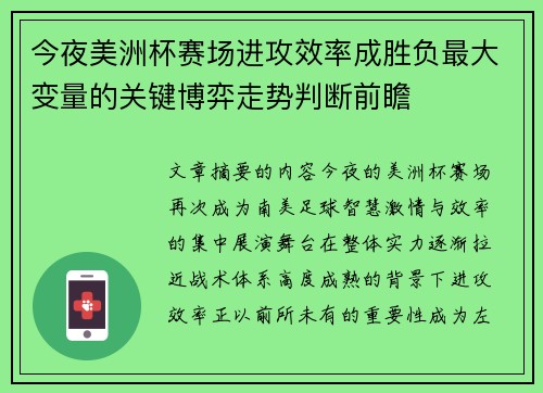 今夜美洲杯赛场进攻效率成胜负最大变量的关键博弈走势判断前瞻