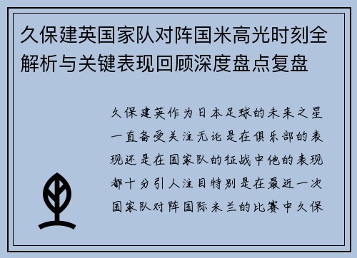 久保建英国家队对阵国米高光时刻全解析与关键表现回顾深度盘点复盘