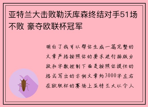 亚特兰大击败勒沃库森终结对手51场不败 豪夺欧联杯冠军