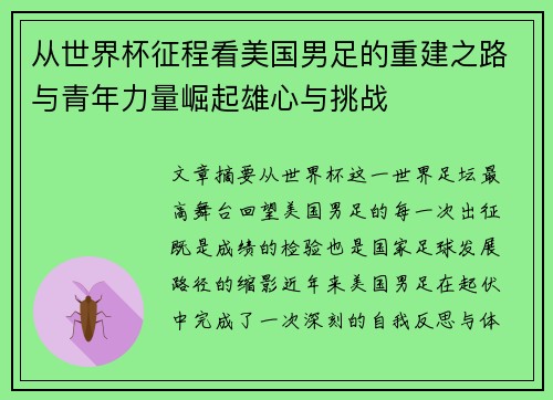 从世界杯征程看美国男足的重建之路与青年力量崛起雄心与挑战 从世界杯征程看美国男足的重建之路与青年力量崛起雄心与挑战