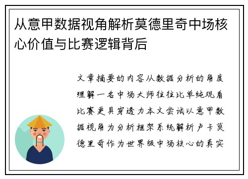 从意甲数据视角解析莫德里奇中场核心价值与比赛逻辑背后 从意甲数据视角解析莫德里奇中场核心价值与比赛逻辑背后