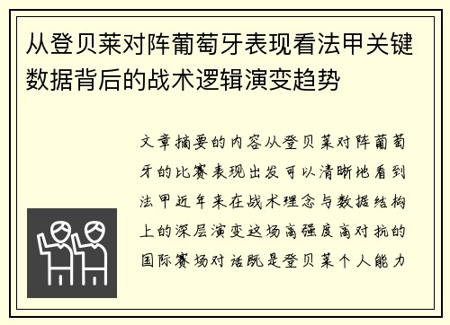 从登贝莱对阵葡萄牙表现看法甲关键数据背后的战术逻辑演变趋势 从登贝莱对阵葡萄牙表现看法甲关键数据背后的战术逻辑演变趋势