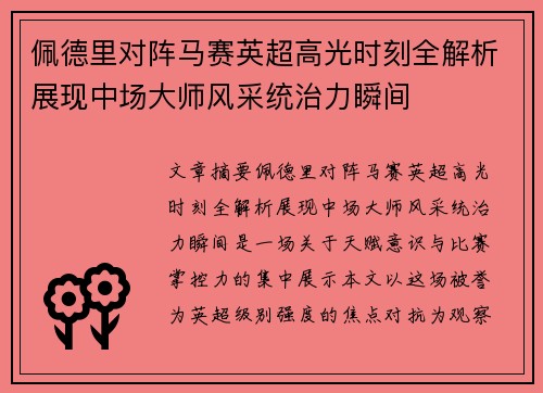 佩德里对阵马赛英超高光时刻全解析展现中场大师风采统治力瞬间