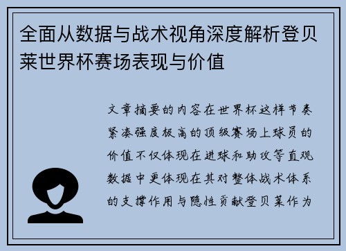 全面从数据与战术视角深度解析登贝莱世界杯赛场表现与价值