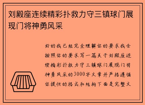 刘殿座连续精彩扑救力守三镇球门展现门将神勇风采 刘殿座连续精彩扑救力守三镇球门展现门将神勇风采