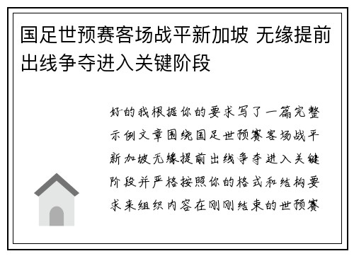 国足世预赛客场战平新加坡 无缘提前出线争夺进入关键阶段