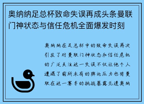 奥纳纳足总杯致命失误再成头条曼联门神状态与信任危机全面爆发时刻