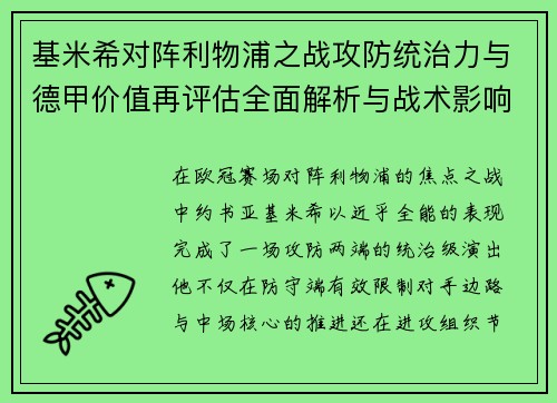 基米希对阵利物浦之战攻防统治力与德甲价值再评估全面解析与战术影响 基米希对阵利物浦之战攻防统治力与德甲价值再评估全面解析与战术影响